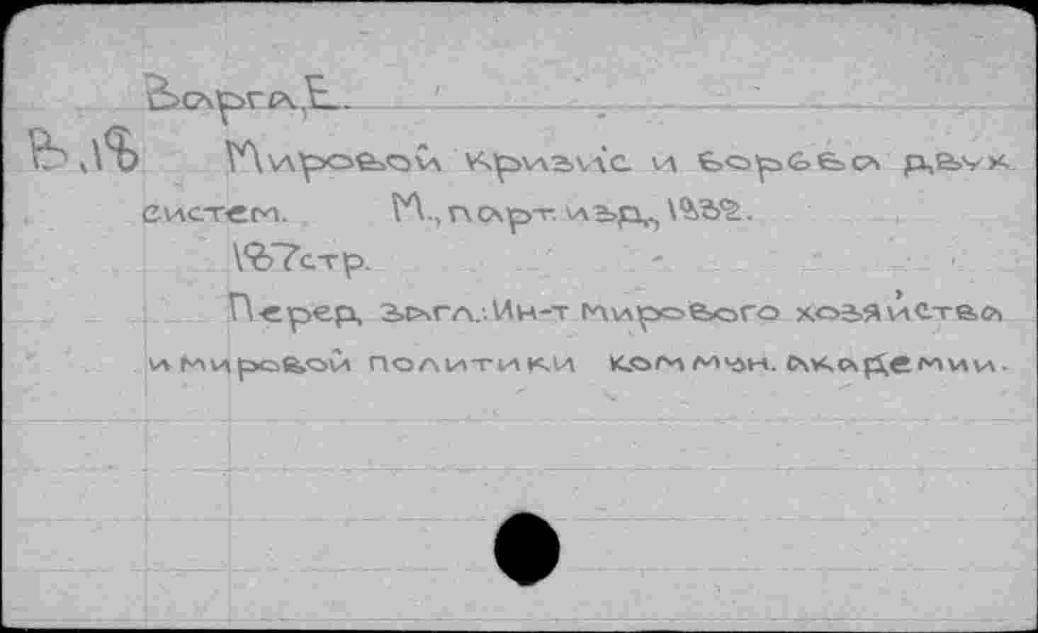 ﻿---—!------———------—----—  ....2—
VS	VAwpOGiOVA V4pVA2> VA a VA Ьо^ЬЬСЛ fJ,BA/K
систем. ÎA., n cxp-r va^p,.,	.
VdTcTp.	-	■
П-ерер, Э>ОчГ(\:. Ин-т глир<=>е>с>го хс>5ЯиС.та^
И Ми p>Cbfe.OVl ПОЛИТИКИ KSS/M/ИНН. СМ^чСЧре^ИИИ.